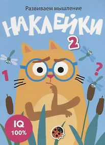 Купить Наклейки. Развиваем мышление. Выпуск 3 — Фото №1