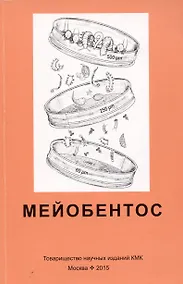 Купить Мейобентос. Методическое пособие по полевой практике — Фото №1