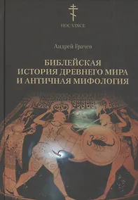 Купить Библейская история древнего мира и античная мифология — Фото №1