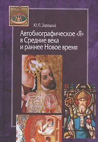 Купить Автобиографическое "Я" в Средние века и раннее Новое время — Фото №1