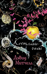 Купить Костяные часы — Фото №1