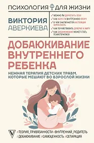 Купить Добаюкивание внутреннего ребенка. Нежная терапия детских травм, которые мешают во взрослой жизни — Фото №1