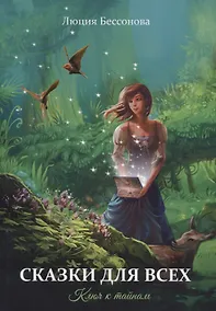 Купить Сказки для всех — Фото №1