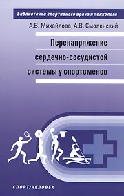 Купить Перенапряжение сердечно-сосудистой системы у спортсменов — Фото №1