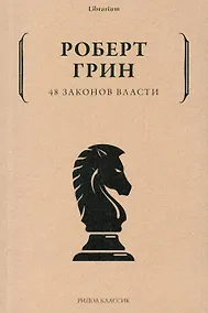 Купить 48 законов власти — Фото №1