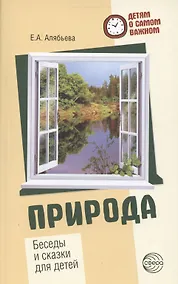Купить Детям о самом важном. Природа. Беседы и сказки для детей. 2-е изд. — Фото №1