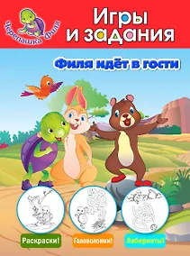 Купить Филя идёт в гости. Игры и задания — Фото №1