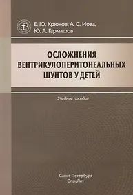 Купить Осложнения вентрикулоперитонеальных шунтов у детей — Фото №1