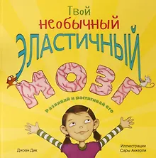 Купить Твой необычный эластичный мозг — Фото №1