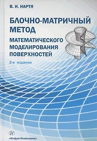 Купить Блочно-матричный метод математического моделирования поверхностей: учебное пособие — Фото №1