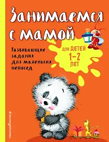 Купить Занимаемся с мамой: для детей 1-2 лет — Фото №1
