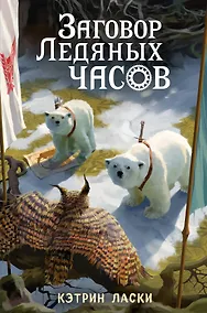 Купить Заговор Ледяных часов (#3) — Фото №1