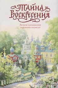 Купить Тайна Воскресения. Рассказы и размышления современных писателей — Фото №1