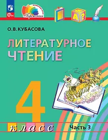 Купить Литературное чтение. 4 класс. Учебное пособие. В четырех частях. Часть 3 — Фото №1