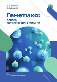 Купить Генетика: основы молекулярной биологии — Фото №1