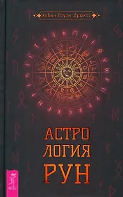 Купить Астрология рун — Фото №1