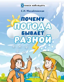 Купить Почему погода бывает разной — Фото №1