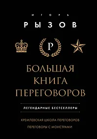 Купить Большая книга переговоров. Легендарные бестселлеры: Кремлевская школа переговоров  Переговоры с монстрами — Фото №1