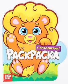 Купить Раскраска с наклейками «Львенок» (2+) — Фото №1