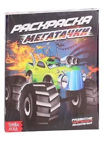 Купить Набор раскрасок для мальчиков "Крутые тачки" (комплект из 8 книг) — Фото №1