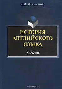 Купить История английского языка. Учебник — Фото №1