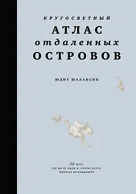 Купить Кругосветный атлас отдаленных островов: 50 мест, где вы не были и, скорее всего, никогда не побываете — Фото №1