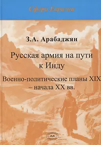 Купить Русская армия на пути к Инду. Военно-политические планы XIX – начала ХХ вв — Фото №1