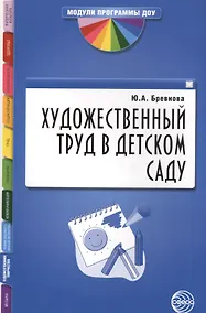 Купить Художественный труд в детском саду. Методические рекомендации — Фото №1