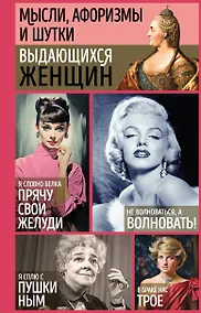 Купить Мысли, афоризмы и шутки выдающихся женщин — Фото №1