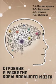 Купить Строение и развитие коры большого мозга — Фото №1