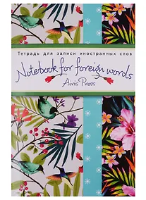 Купить Тетрадь для записи иностранных слов Айрис, "Тропики", А6, 32 листа — Фото №1