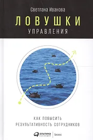 Купить Ловушки управления: Как повысить результативность сотрудников — Фото №1