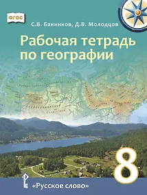 Купить Рабочая тетрадь по географии для 8 класса общеобразовательных организаций — Фото №1