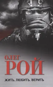 Купить Жить. Любить. Верить — Фото №1