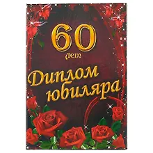 Купить Диплом юбиляра «60 лет» — Фото №1