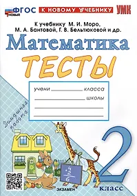 Купить Тесты по математике. 2 класс. К учебнику М.И. Моро и др. "Математика. 2 класс. В 2-х частях" — Фото №1