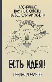 Купить Есть идея! Абсурдные научные советы на все случаи жизни — Фото №1