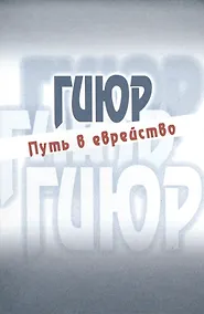 Купить Гиюр Путь в еврейство Антология (Стриковский) — Фото №1