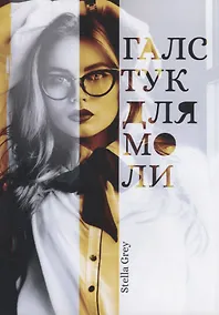 Купить Галстук для моли — Фото №1