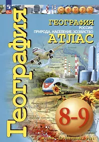 Купить География. 8-9 классы. Россия: природа, население, хозяйство. Атлас — Фото №1