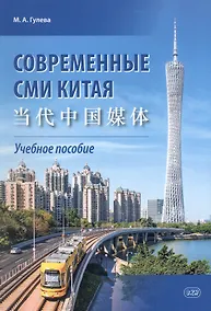 Купить Современные СМИ Китая. Учебное пособие. 2-е издание, исправленное — Фото №1
