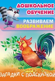 Купить Загадки с подсказкой — Фото №1