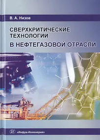 Купить Сверхкритические технологии в нефтегазовой отрасли. Монография — Фото №1