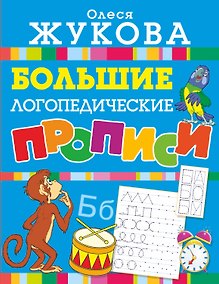 Купить Большие логопедические прописи — Фото №1