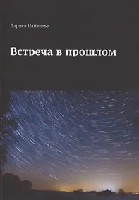 Купить Встреча в прошлом — Фото №1