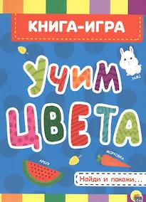 Купить 4 разворота. Учим цвета — Фото №1