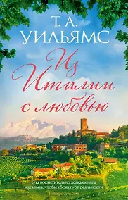 Купить Из Италии с любовью — Фото №1