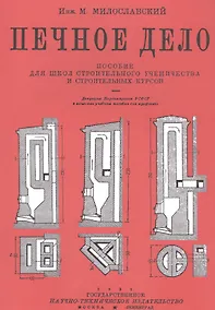 Купить Печное дело. Пособие для школ строительного ученичества и строительных курсов — Фото №1