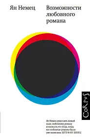 Купить Возможности любовного романа — Фото №1
