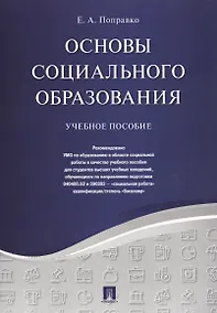 Купить Основы социального образования. Уч.пос. — Фото №1